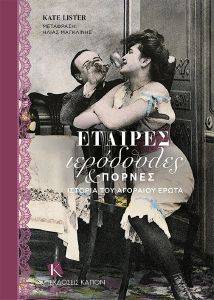 ΕΤΑΙΡΕΣ ΙΕΡΟΔΟΥΛΕΣ ΚΑΙ ΠΟΡΝΕΣ ΕΤΑΙΡΕΣ ΙΕΡΟΔΟΥΛΕΣ ΚΑΙ ΠΟΡΝΕΣ