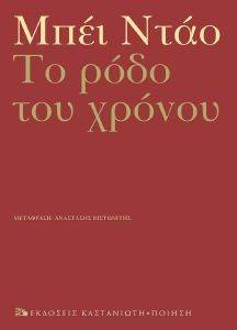 ΤΟ ΡΟΔΟ ΤΟΥ ΧΡΟΝΟΥ ΤΟ ΡΟΔΟ ΤΟΥ ΧΡΟΝΟΥ