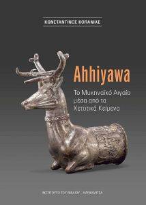 AHHIYAWA ΤΟ ΜΥΚΗΝΑΙΚΟ ΑΙΓΑΙΟ ΜΕΣΑ ΑΠΟ ΧΕΤΤΙΤΙΚΑ ΚΕΙΜΕΝΑ AHHIYAWA ΤΟ ΜΥΚΗΝΑΙΚΟ ΑΙΓΑΙΟ ΜΕΣΑ ΑΠΟ ΧΕΤΤΙΤΙΚΑ ΚΕΙΜΕΝΑ