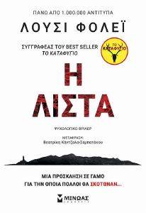 Η ΛΙΣΤΑ Η ΛΙΣΤΑ