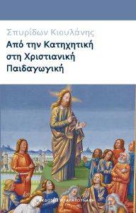 ΑΠΟ ΤΗΝ ΚΑΤΗΧΗΤΙΚΗ ΣΤΗ ΧΡΙΣΤΙΑΝΙΚΗ ΠΑΙΔΑΓΩΓΙΚΗ ΑΠΟ ΤΗΝ ΚΑΤΗΧΗΤΙΚΗ ΣΤΗ ΧΡΙΣΤΙΑΝΙΚΗ ΠΑΙΔΑΓΩΓΙΚΗ