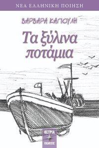 ΤΑ ΞΥΛΙΝΑ ΠΟΤΑΜΙΑ ΤΑ ΞΥΛΙΝΑ ΠΟΤΑΜΙΑ