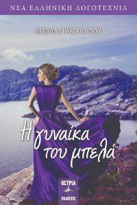 Η ΓΥΝΑΙΚΑ ΤΟΥ ΜΠΕΛΑ Η ΓΥΝΑΙΚΑ ΤΟΥ ΜΠΕΛΑ