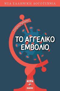 ΤΟ ΑΓΓΕΛΙΚΟ ΕΜΒΟΛΙΟ ΤΟ ΑΓΓΕΛΙΚΟ ΕΜΒΟΛΙΟ