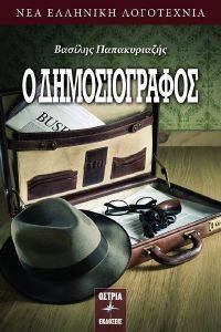 Ο ΔΗΜΟΣΙΟΓΡΑΦΟΣ Ο ΔΗΜΟΣΙΟΓΡΑΦΟΣ