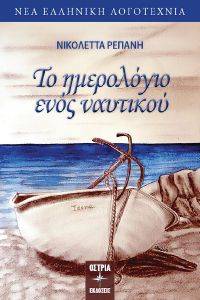 ΤΟ ΗΜΕΡΟΛΟΓΙΟ ΕΝΟΣ ΝΑΥΤΙΚΟΥ ΤΟ ΗΜΕΡΟΛΟΓΙΟ ΕΝΟΣ ΝΑΥΤΙΚΟΥ