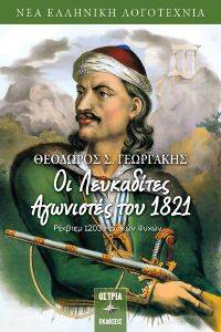 ΟΙ ΛΕΥΚΑΔΙΤΕΣ ΑΓΩΝΙΣΤΕΣ ΤΟΥ 1821 ΡΕΚΒΙΕΜ 1203 ΗΡΩΙΚΩΝ ΨΥΧΩΝ ΟΙ ΛΕΥΚΑΔΙΤΕΣ ΑΓΩΝΙΣΤΕΣ ΤΟΥ 1821 ΡΕΚΒΙΕΜ 1203 ΗΡΩΙΚΩΝ ΨΥΧΩΝ