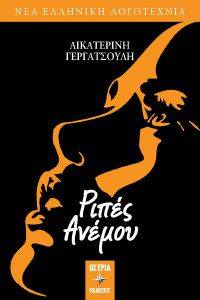 ΡΙΠΕΣ ΑΝΕΜΟΥ ΡΙΠΕΣ ΑΝΕΜΟΥ