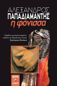 Η ΦΟΝΙΣΣΑ Η ΦΟΝΙΣΣΑ