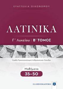 ΛΑΤΙΝΙΚΑ Γ ΛΥΚΕΙΟΥ Β ΤΟΜΟΣ ΛΑΤΙΝΙΚΑ Γ ΛΥΚΕΙΟΥ Β ΤΟΜΟΣ