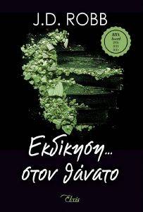 ΕΚΔΙΚΗΣΗ ΣΤΟ ΘΑΝΑΤΟ ΕΚΔΙΚΗΣΗ ΣΤΟ ΘΑΝΑΤΟ