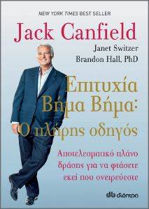 CANFIELD JACK ΕΠΙΤΥΧΙΑ ΒΗΜΑ ΒΗΜΑ Ο ΠΛΗΡΗΣ ΟΔΗΓΟΣ