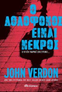 Ο ΔΟΛΟΦΟΝΟΣ ΕΙΝΑΙ ΝΕΚΡΟΣ Ο ΔΟΛΟΦΟΝΟΣ ΕΙΝΑΙ ΝΕΚΡΟΣ