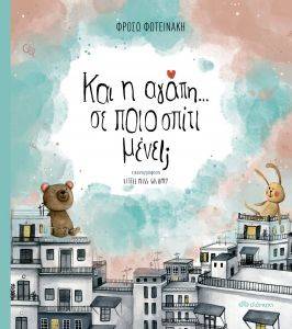 ΚΑΙ Η ΑΓΑΠΗ ΣΕ ΠΟΙΟ ΣΠΙΤΙ ΜΕΝΕΙ; ΚΑΙ Η ΑΓΑΠΗ ΣΕ ΠΟΙΟ ΣΠΙΤΙ ΜΕΝΕΙ;