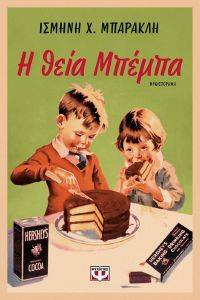 Η ΘΕΙΑ ΜΠΕΜΠΑ Η ΘΕΙΑ ΜΠΕΜΠΑ