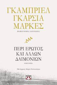 ΠΕΡΙ ΕΡΩΤΟΣ ΚΑΙ ΑΛΛΩΝ ΔΑΙΜΟΝΙΩΝ ΠΕΡΙ ΕΡΩΤΟΣ ΚΑΙ ΑΛΛΩΝ ΔΑΙΜΟΝΙΩΝ