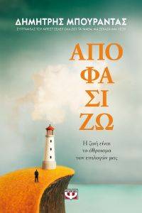 ΑΠΟΦΑΣΙΖΩ Η ΖΩΗ ΕΙΝΑΙ ΤΟ ΑΘΡΟΙΣΜΑ ΤΩΝ ΕΠΙΛΟΓΩΝ ΜΑΣ ΑΠΟΦΑΣΙΖΩ Η ΖΩΗ ΕΙΝΑΙ ΤΟ ΑΘΡΟΙΣΜΑ ΤΩΝ ΕΠΙΛΟΓΩΝ ΜΑΣ