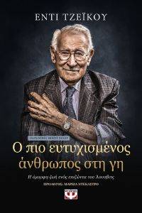 Ο ΠΙΟ ΕΥΤΥΧΙΣΜΕΝΟΣ ΑΝΘΡΩΠΟΣ ΣΤΗ ΓΗ Ο ΠΙΟ ΕΥΤΥΧΙΣΜΕΝΟΣ ΑΝΘΡΩΠΟΣ ΣΤΗ ΓΗ