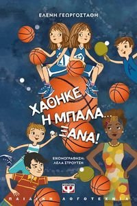 ΧΑΘΗΚΕ Η ΜΠΑΛΑ ΞΑΝΑ 108174474