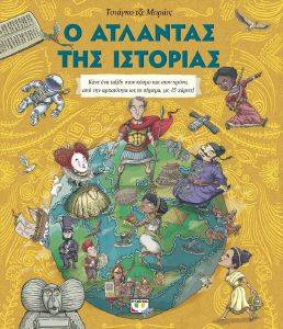 Ο ΑΤΛΑΝΤΑΣ ΤΗΣ ΙΣΤΟΡΙΑΣ Ο ΑΤΛΑΝΤΑΣ ΤΗΣ ΙΣΤΟΡΙΑΣ