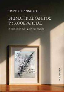 ΒΙΩΜΑΤΙΚΟΣ ΟΔΗΓΟΣ ΨΥΧΟΘΕΡΑΠΕΙΑΣ ΒΙΩΜΑΤΙΚΟΣ ΟΔΗΓΟΣ ΨΥΧΟΘΕΡΑΠΕΙΑΣ