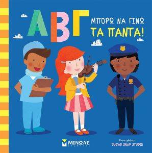 ΑΒΓ ΜΠΟΡΩ ΝΑ ΓΙΝΩ ΤΑ ΠΑΝΤΑ ΑΒΓ ΜΠΟΡΩ ΝΑ ΓΙΝΩ ΤΑ ΠΑΝΤΑ
