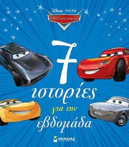 ΑΥΤΟΚΙΝΗΤΑ 7 ΙΣΤΟΡΙΕΣ ΓΙΑ ΤΗΝ ΕΒΔΟΜΑΔΑ ΑΥΤΟΚΙΝΗΤΑ 7 ΙΣΤΟΡΙΕΣ ΓΙΑ ΤΗΝ ΕΒΔΟΜΑΔΑ