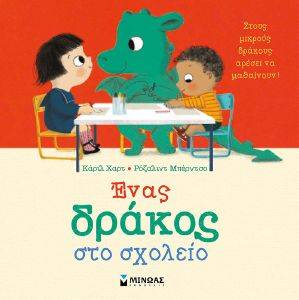 ΕΝΑΣ ΔΡΑΚΟΣ ΣΤΟ ΣΧΟΛΕΙΟ ΕΝΑΣ ΔΡΑΚΟΣ ΣΤΟ ΣΧΟΛΕΙΟ