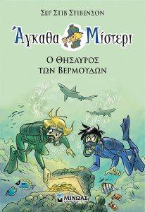 ΑΓΚΑΘΑ ΜΙΣΤΕΡΙ 4 Ο ΘΗΣΑΥΡΟΣ ΤΩΝ ΒΕΡΜΟΥΔΩΝ 108174491