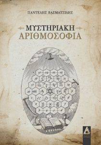 ΜΥΣΤΗΡΙΑΚΗ ΑΡΙΘΜΟΣΟΦΙΑ ΜΥΣΤΗΡΙΑΚΗ ΑΡΙΘΜΟΣΟΦΙΑ