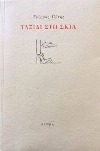ΤΑΞΙΔΙ ΣΤΗ ΣΚΙΑ ΤΑΞΙΔΙ ΣΤΗ ΣΚΙΑ