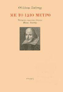 SHAKESPEARE WILLIAM ΜΕ ΤΟ ΙΔΙΟ ΜΕΤΡΟ