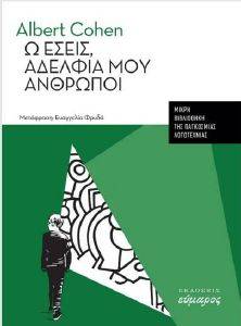 Ω ΣΕΙΣ ΑΔΕΛΦΙΑ ΜΟΥ ΑΝΘΡΩΠΟΙ Ω ΣΕΙΣ ΑΔΕΛΦΙΑ ΜΟΥ ΑΝΘΡΩΠΟΙ