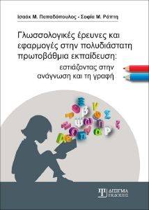 ΓΛΩΣΣΟΛΟΓΙΚΕΣ ΕΡΕΥΝΕΣ ΚΑΙ ΕΦΑΡΜΟΓΕΣ ΣΤΗΝ ΠΟΛΥΔΙΑΣΤΑΤΗ ΠΡΩΤΟΒΑΘΜΙΑ ΕΚΠΑΙΔΕΥΣΗ ΓΛΩΣΣΟΛΟΓΙΚΕΣ ΕΡΕΥΝΕΣ ΚΑΙ ΕΦΑΡΜΟΓΕΣ ΣΤΗΝ ΠΟΛΥΔΙΑΣΤΑΤΗ ΠΡΩΤΟΒΑΘΜΙΑ ΕΚΠΑΙΔΕΥΣΗ