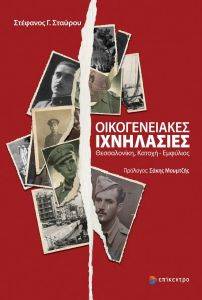 ΟΙΚΟΓΕΝΕΙΑΚΕΣ ΙΧΝΗΛΑΣΙΕΣ ΟΙΚΟΓΕΝΕΙΑΚΕΣ ΙΧΝΗΛΑΣΙΕΣ
