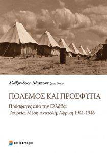 ΠΟΛΕΜΟΣ ΚΑΙ ΠΡΟΣΦΥΓΙΑ ΠΟΛΕΜΟΣ ΚΑΙ ΠΡΟΣΦΥΓΙΑ