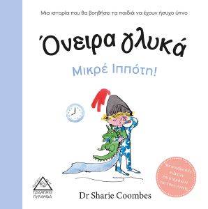 COOMBES SHARIE ΟΝΕΙΡΑ ΓΛΥΚΑ ΜΙΚΡΕ ΙΠΠΟΤΗ