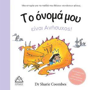 ΤΟ ΟΝΟΜΑ ΜΟΥ ΕΙΝΑΙ ΑΝΗΣΥΧΟΣ ΤΟ ΟΝΟΜΑ ΜΟΥ ΕΙΝΑΙ ΑΝΗΣΥΧΟΣ