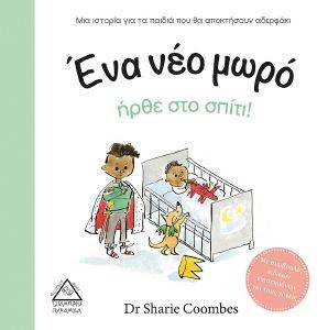 COOMBES SHARIE ΕΝΑ ΝΕΟ ΜΩΡΟ ΗΡΘΕ ΣΤΟ ΣΠΙΤΙ