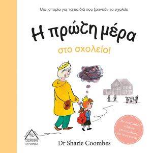 COOMBES SHARIE Η ΠΡΩΤΗ ΜΕΡΑ ΣΤΟ ΣΧΟΛΕΙΟ