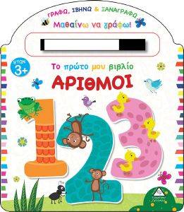 ΤΟ ΠΡΩΤΟ ΜΟΥ ΒΙΒΛΙΟ ΑΡΙΘΜΟΙ ΤΟ ΠΡΩΤΟ ΜΟΥ ΒΙΒΛΙΟ ΑΡΙΘΜΟΙ