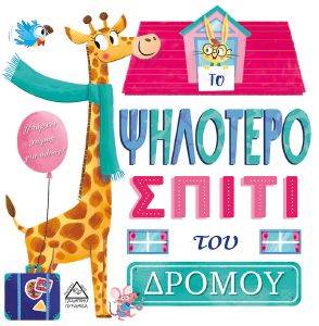 ΤΟ ΨΗΛΟΤΕΡΟ ΣΠΙΤΙ ΤΟΥ ΔΡΟΜΟΥ ΤΟ ΨΗΛΟΤΕΡΟ ΣΠΙΤΙ ΤΟΥ ΔΡΟΜΟΥ