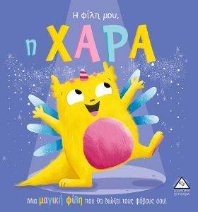 Η ΦΙΛΗ ΜΟΥ Η ΧΑΡΑ Η ΦΙΛΗ ΜΟΥ Η ΧΑΡΑ