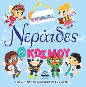 ΑΓΑΠΗΜΕΝΕΣ ΝΕΡΑΙΔΕΣ ΤΟΥ ΚΟΣΜΟΥ ΑΓΑΠΗΜΕΝΕΣ ΝΕΡΑΙΔΕΣ ΤΟΥ ΚΟΣΜΟΥ