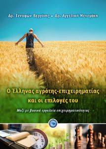 Ο ΕΛΛΗΝΑΣ ΑΓΡΟΤΗΣ ΕΠΙΧΕΙΡΗΜΑΤΙΑΣ ΚΑΙ ΟΙ ΕΠΙΛΟΓΕΣ ΤΟΥ Ο ΕΛΛΗΝΑΣ ΑΓΡΟΤΗΣ ΕΠΙΧΕΙΡΗΜΑΤΙΑΣ ΚΑΙ ΟΙ ΕΠΙΛΟΓΕΣ ΤΟΥ