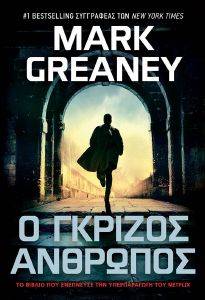 GREANEY MARK Ο ΓΚΡΙΖΟΣ ΑΝΘΡΩΠΟΣ