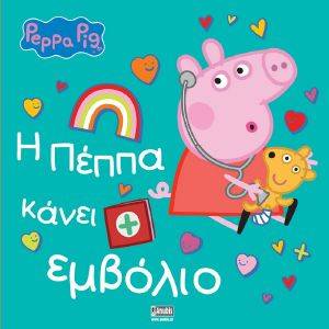 Η ΠΕΠΠΑ ΚΑΝΕΙ ΕΜΒΟΛΙΟ Η ΠΕΠΠΑ ΚΑΝΕΙ ΕΜΒΟΛΙΟ