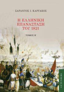 Η ΕΛΛΗΝΙΚΗ ΕΠΑΝΑΣΤΑΣΗ ΤΟΥ 1821 ΤΟΜΟΣ Β Η ΕΛΛΗΝΙΚΗ ΕΠΑΝΑΣΤΑΣΗ ΤΟΥ 1821 ΤΟΜΟΣ Β
