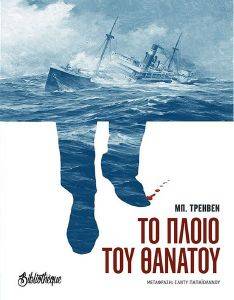 ΤΟ ΠΛΟΙΟ ΤΟΥ ΘΑΝΑΤΟΥ ΤΟ ΠΛΟΙΟ ΤΟΥ ΘΑΝΑΤΟΥ