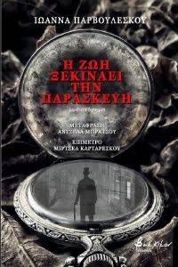 Η ΖΩΗ ΞΕΚΙΝΑΕΙ ΤΗΝ ΠΑΡΑΣΚΕΥΗ Η ΖΩΗ ΞΕΚΙΝΑΕΙ ΤΗΝ ΠΑΡΑΣΚΕΥΗ